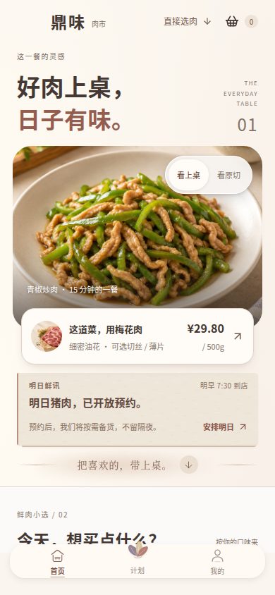 当前小程序首页，展示精选食材与底部导航